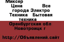 Миксер KitchenAid 5KPM50 › Цена ­ 28 000 - Все города Электро-Техника » Бытовая техника   . Оренбургская обл.,Новотроицк г.